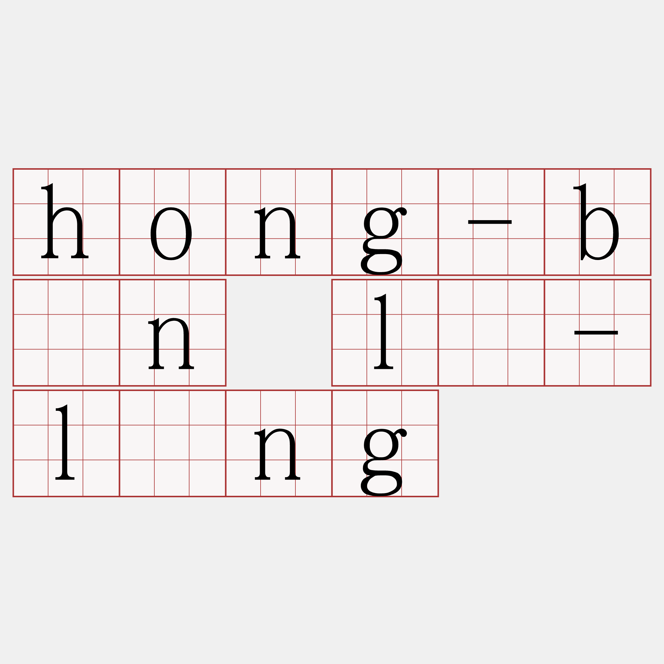 hong-bīn lí-lông